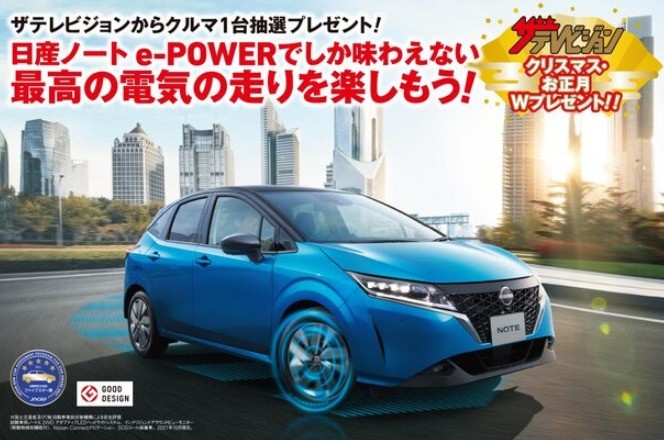 「日産ノート e-POWER」が当たる、ザテレビジョンの年末年始懸賞！