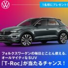 フォルクスワーゲン T-Roc 特別仕様車