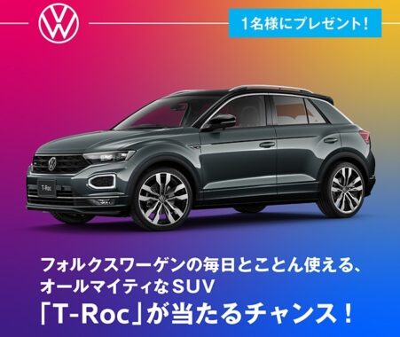 フォルクスワーゲンの人気SUV「T-Roc」が当たる自動車懸賞♪