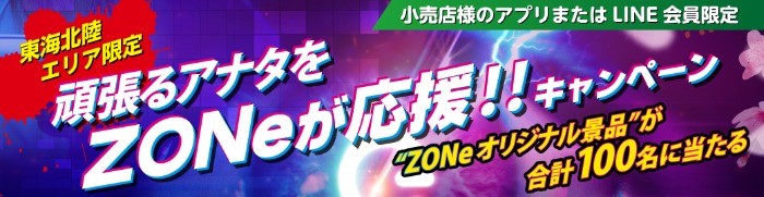 頑張るアナタをZONeが応援!!