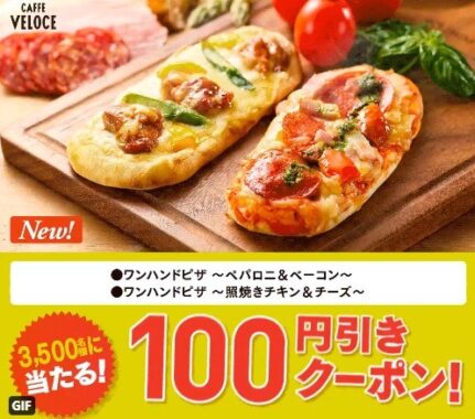 ワンハンドピザ100円引きクーポン