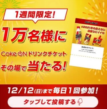 021年頑張ったあなたに Coke ONドリンクチケット当たる