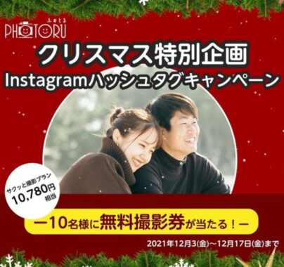 フォトグラファーに撮影してもらえる無料撮影券が当たるInstagram懸賞☆