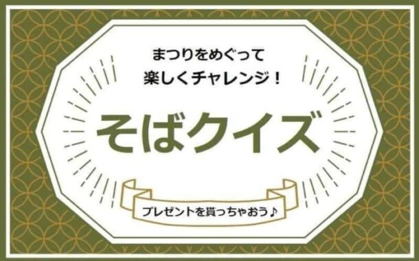 クイズに答えて「阿見町産常陸秋そば」が当たるプレゼントキャンペーン☆