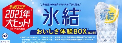 氷結ブランド2021年大ヒット御礼キャンペーン