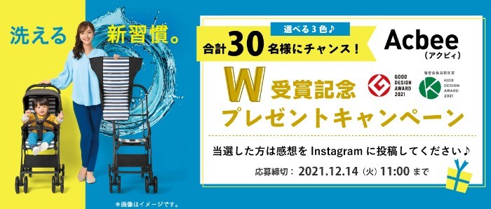 【コンビ】Acbee（アクビィ） W受賞記念プレゼントキャンペーン｜ベビー用品のコンビ株式会社