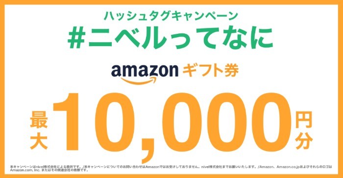 Amazonギフト券最大10,000円分が当たるニベルのTwitter懸賞！