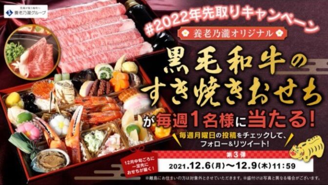 養老乃瀧オリジナル 黒毛和牛のすき焼きおせち