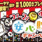 電気圧力鍋やスティック掃除機などが総勢1,000名様に当たる豪華懸賞！