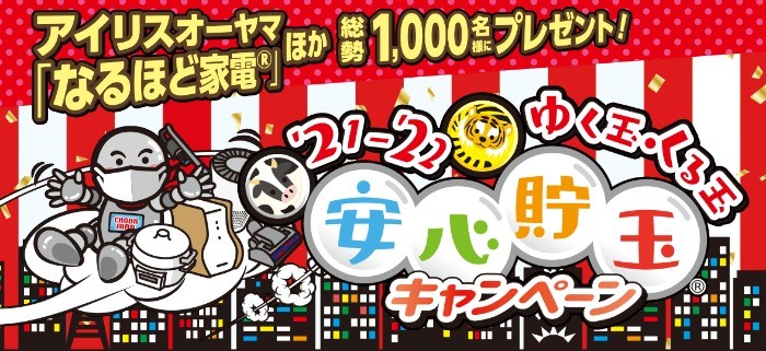 電気圧力鍋やスティック掃除機などが総勢1,000名様に当たる豪華懸賞！