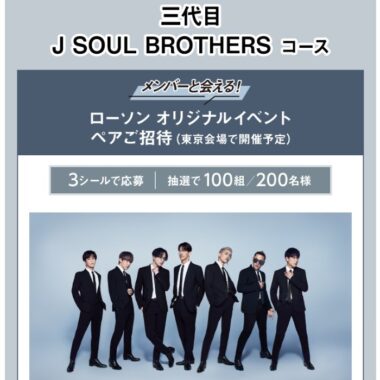 スマホでチャレンジ！｜三代目 J SOUL BROTHERS キャンペーン｜ローソン研究所