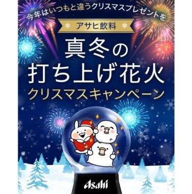 真冬の打ち上げ花火クリスマスキャンペーン｜アサヒ飲料