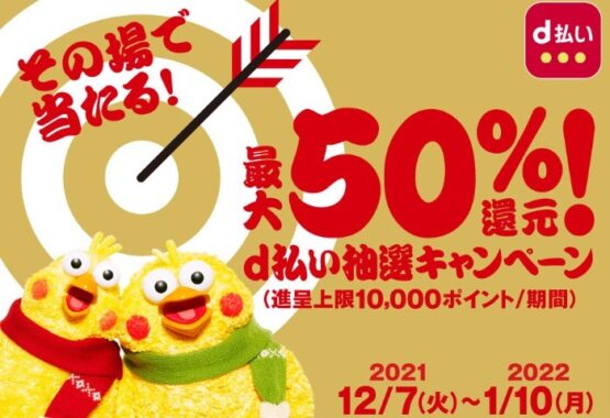 【dポイントクラブ】対象加盟店でd払い利用すると抽選で最大50％還元！ – キャンペーン