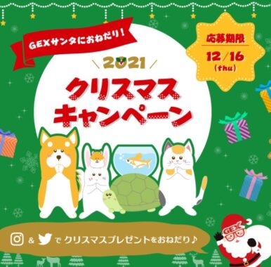 GEX サンタにおねだり！2021クリスマスキャンペーン 観賞魚 小動物 犬 猫 爬虫類 ペット用品 ジェックス株式会社