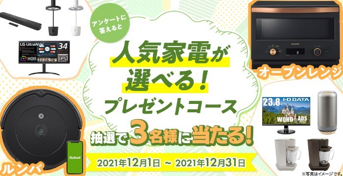 簡単応募キャンペーン 人気家電が選べる！プレゼントコース