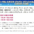 USJオフィシャルホテル宿泊＆1デイ・スタジオ・パス 他