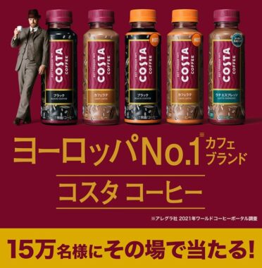 セブン-イレブン限定！コスタコーヒーの無料引換クーポンが抽選で150,000名様に当たる！