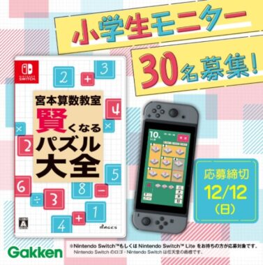 【小学3年生以上対象】Nintendo Switch™ソフト「宮本算数教室 賢くなるパズル大全」モニター30名募集！ | 学研プラス公式ブログ