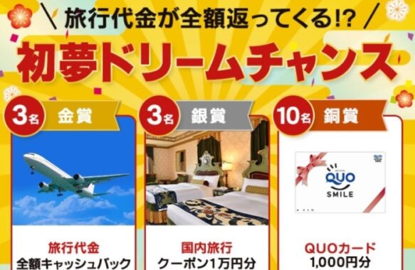 旅行代金が全額返ってくる!?初夢ドリームチャンス