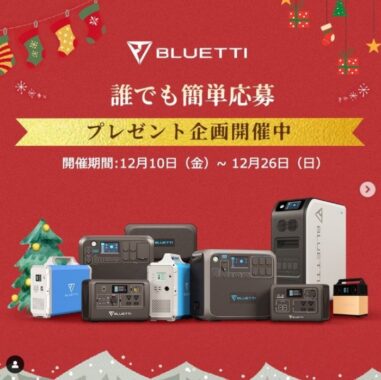 大容量ポータブル電源や紫外線除菌機が当たるBLUETTIのInstagram懸賞☆