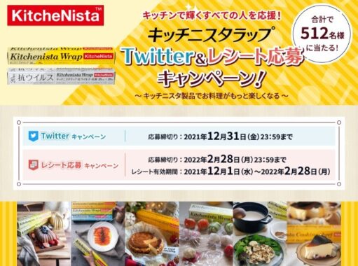 アマギフなどが当たる、プロ向けラップ「キッチニスタラップ」購入キャンペーン！