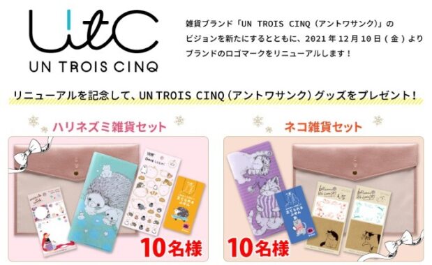 UN TROIS CINQ（アントワサンク）の可愛い雑貨セットが当たるSNS懸賞♪