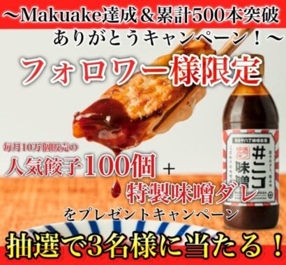 にこにこ餃子100個＆特製味噌ダレセットが当たるSNS懸賞！