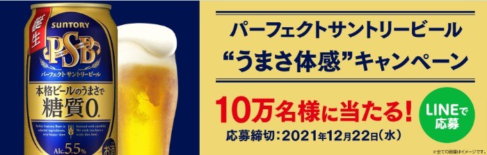 パーフェクトサントリービールうまさ体感キャンペーン