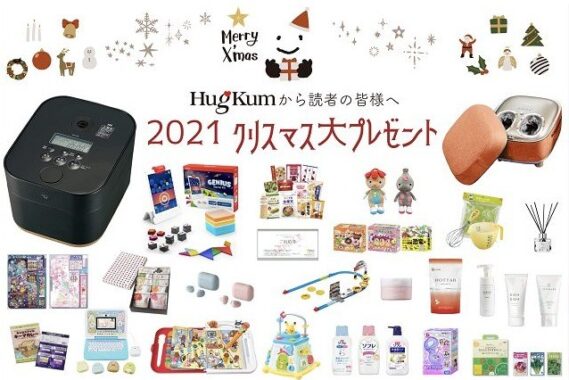 【2021年クリスマス大プレゼント】HugKum編集部より感謝の気持ちを込めて♪ | HugKum（はぐくむ）