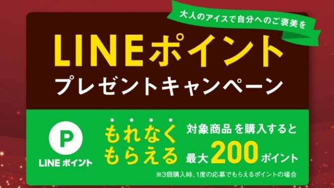 大人シリーズLINEポイントプレゼントキャンペーン｜江崎グリコ