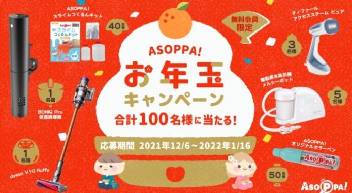 ASOPPA!お年玉キャンペーン！ - あそっぱ！