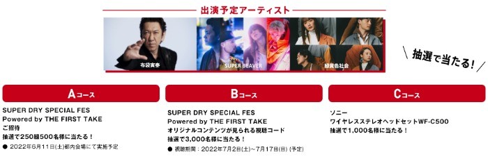 SUPER DRY SPECIAL FES Powered byTHE FIRST TAKE ご招待 ! ｜アサヒビール