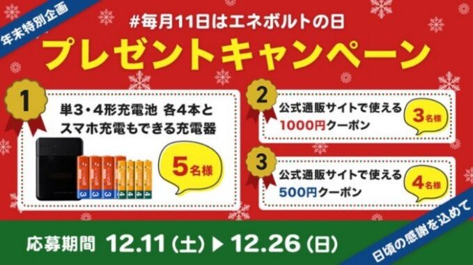 エネボルトの「充電池＆充電器」セットが当たるTwitter・Instagram懸賞♪