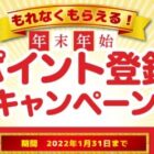 全プレ☆ムーニーポイントが必ずもらえるお得なキャンペーン！