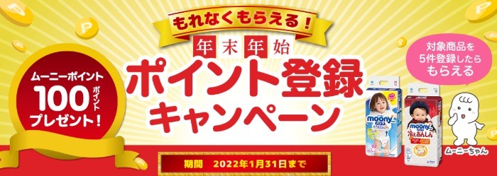 もれなくもらえる！年末年始ポイント登録キャンペーン-おむつのムーニー 公式 ユニ・チャーム