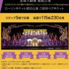 【ローソン×キリンビバレッジ】宝塚歌劇 ローソンチケット貸切公演ご招待キャンペーン