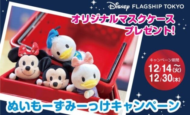 ディズニーフラッグシップ東京グランドオープン記念！ぬいもーずみっけキャンペーン