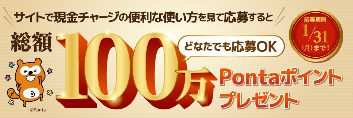 ローソン銀行ATMで引き出し＆チャージ！！総額100万Pontaポイントプレゼントキャンペーン | ローソン銀行