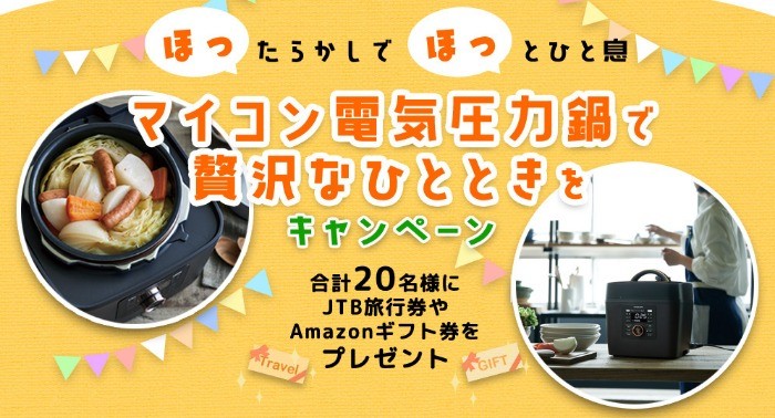 「KOIZUMIの電気圧力鍋」を買って、旅行券や商品券が当たるクローズド懸賞☆