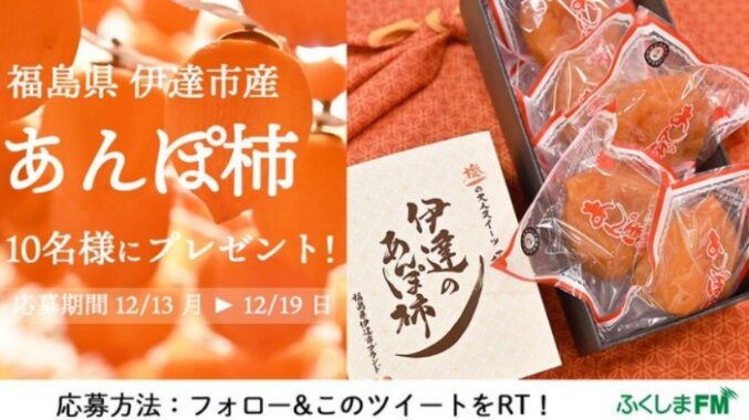 福島県伊達市発祥の「あんぽ柿」が10名様に当たるTwitter懸賞☆