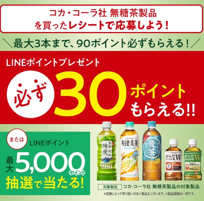 全プレもアリ☆LINEポイントがもらえる購入キャンペーン！｜懸賞主婦