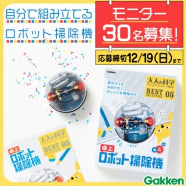 大人の科学マガジン 名作ふろく復刻シリーズ「卓上ロボット掃除機」モニター30名募集！【12/19〆】 | 学研プラス公式ブログ