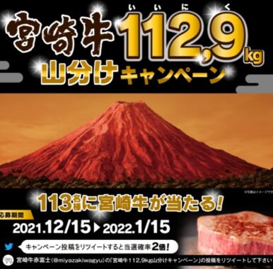 宮崎牛112.9kg山分けキャンペーン – 宮崎牛112.9kg山分けキャンペーン