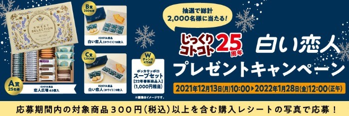 じっくりコトコト25周年白い恋人プレゼントキャンペーン | じっくりコトコト | ポッカサッポロ