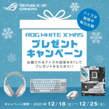 ゲーミングブランド「ROG」製品が毎日当たるプレゼントキャンペーン！