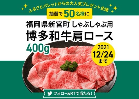 福岡県新宮町のしゃぶしゃぶ用お肉が当たる、ふるさとパレットのキャンペーン♪