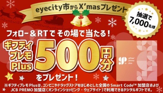 eyecity市 からX'masプレゼント