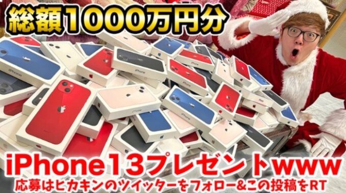 総額1,000万円分のiPhone13が103名様に当たる、ヒカキンサンタの高額懸賞♪