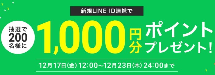 LINE ID連携キャンペーン | ファッション通販サイト[オンワード・クローゼット]