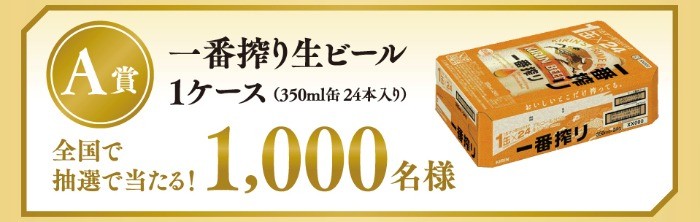 キリン一番搾りを買って当てよう！レシート応募キャンペーン